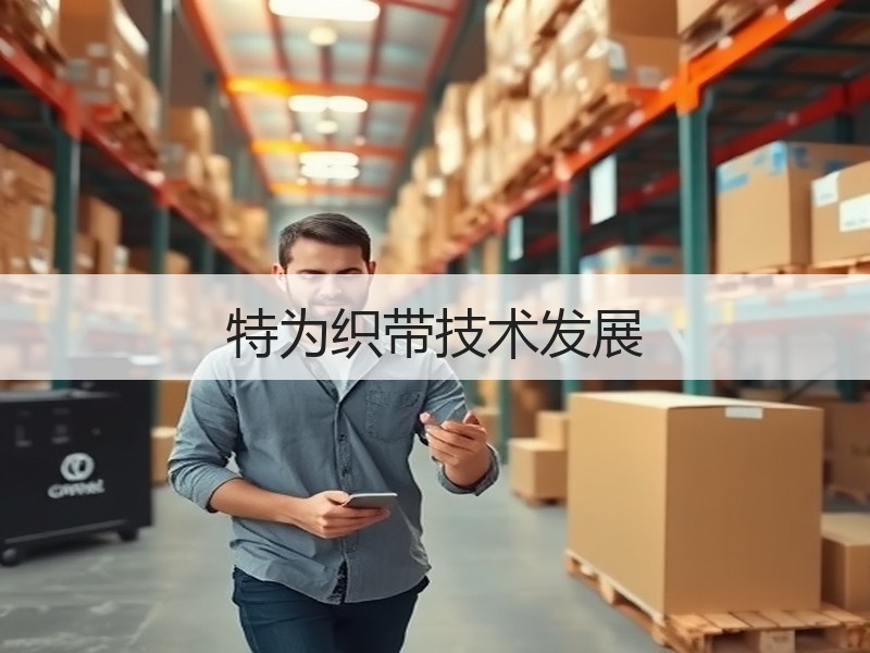 特为织带技术发展