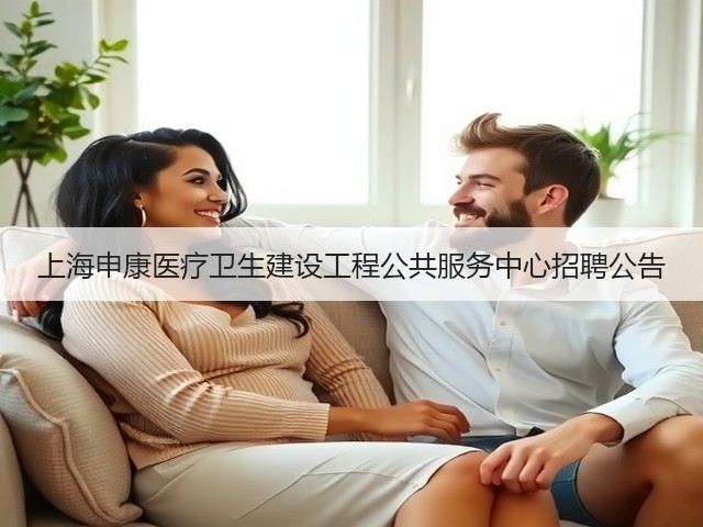 上海申康医疗卫生建设工程公共服务中心招聘公告(图3) 上海申康医疗卫生建设工程公共服务中心招聘公告(图3)