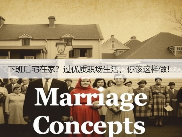 下班后宅在家?过优质职场生活,你该这样做!(图3) 下班后宅在家?过优质职场生活,你该这样做!(图3)