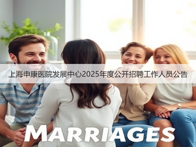 上海申康医院发展中心2025年度公开招聘工作人员公告