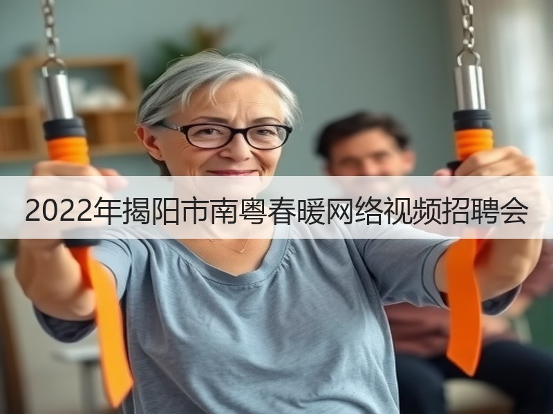 2022年揭阳市南粤春暖网络视频招聘会