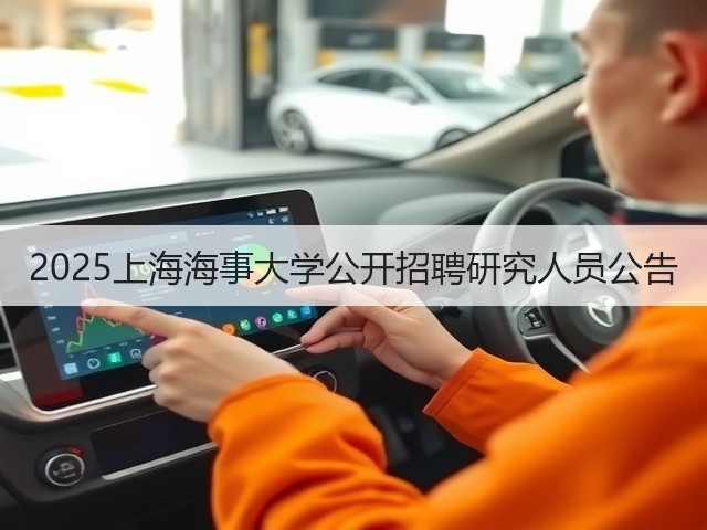 2025上海海事大学公开招聘研究人员公告(图3) 2025上海海事大学公开招聘研究人员公告(图3)