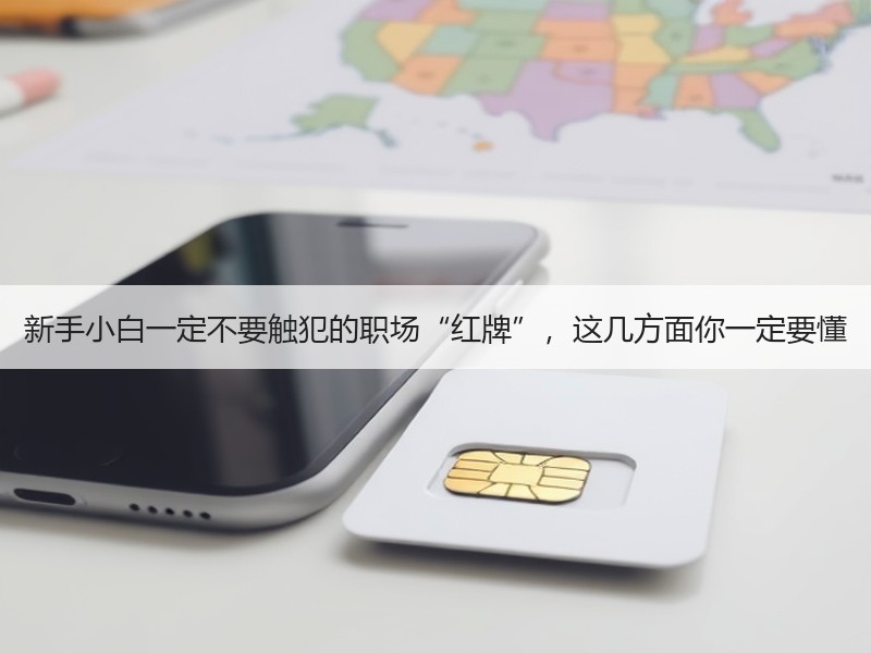 新手小白一定不要触犯的职场“红牌”，这几方面你一定要懂