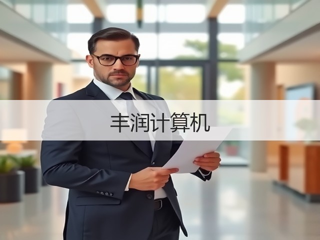 丰润计算机(图3)