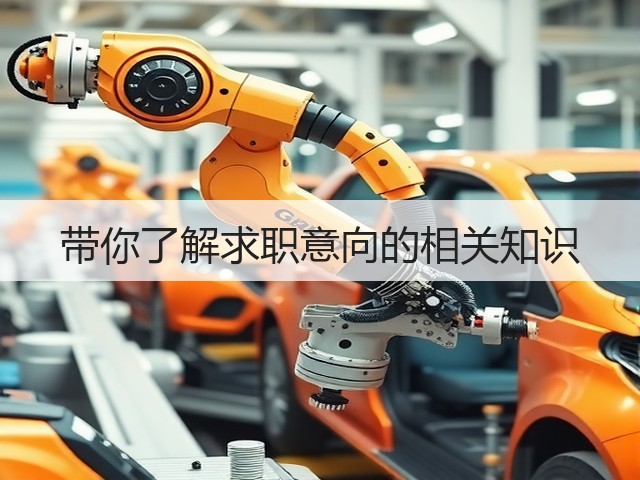 带你了解求职意向的相关知识(图3) 带你了解求职意向的相关知识(图3)