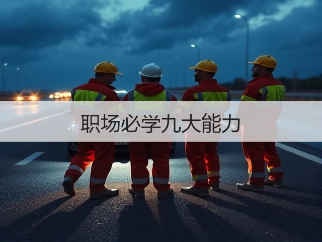 职场必学九大能力(图1) 职场必学九大能力(图1)
