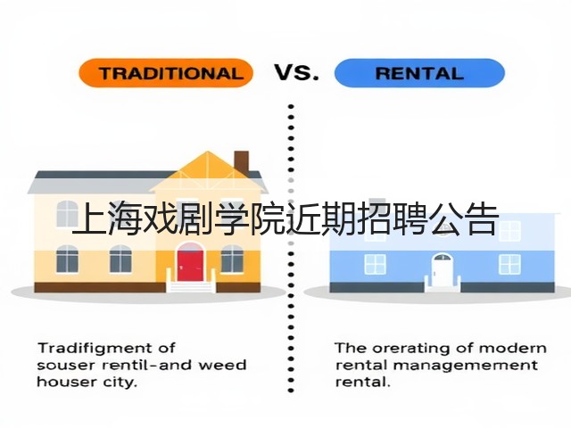 上海戏剧学院近期招聘公告(图3) 上海戏剧学院近期招聘公告(图3)