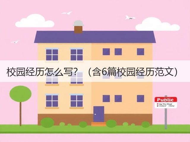 校园经历怎么写?(含6篇校园经历范文)(图1) 校园经历怎么写?(含6篇校园经历范文)(图1)