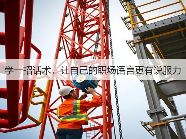 学一招话术，让自己的职场语言更有说服力(图2)
