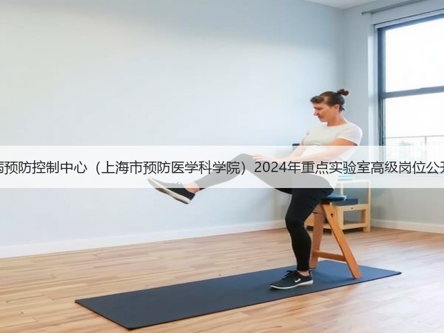 上海市疾病预防控制中心(上海市预防医学科学院)2024年重点实验室高级岗位公开招聘公告(图3) 上海市疾病预防控制中心(上海市预防医学科学院)2024年重点实验室高级岗位公开招聘公告(图3)