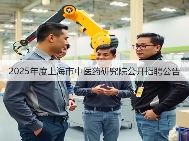 2025年度上海市中医药研究院公开招聘公告(图3)