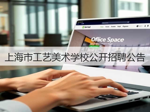 上海市工艺美术学校公开招聘公告(图1) 上海市工艺美术学校公开招聘公告(图1)