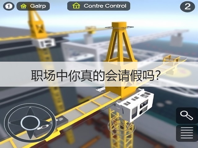 职场中你真的会请假吗?(图1) 职场中你真的会请假吗?(图1)