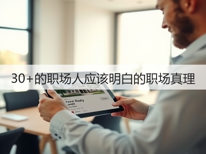 30+的职场人应该明白的职场真理