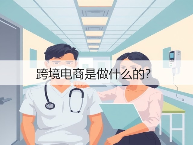 跨境电商是做什么的?(图1) 跨境电商是做什么的?(图1)