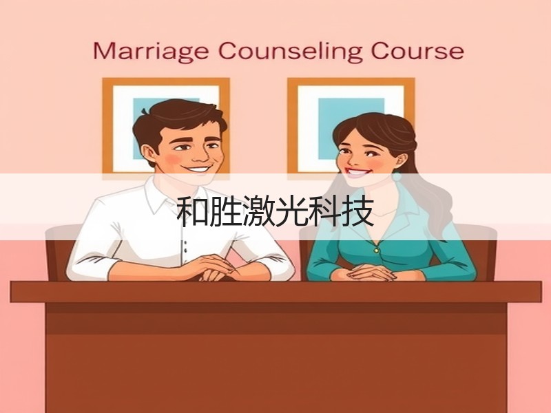 和胜激光科技
