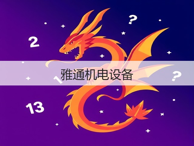 雅通机电设备(图3)