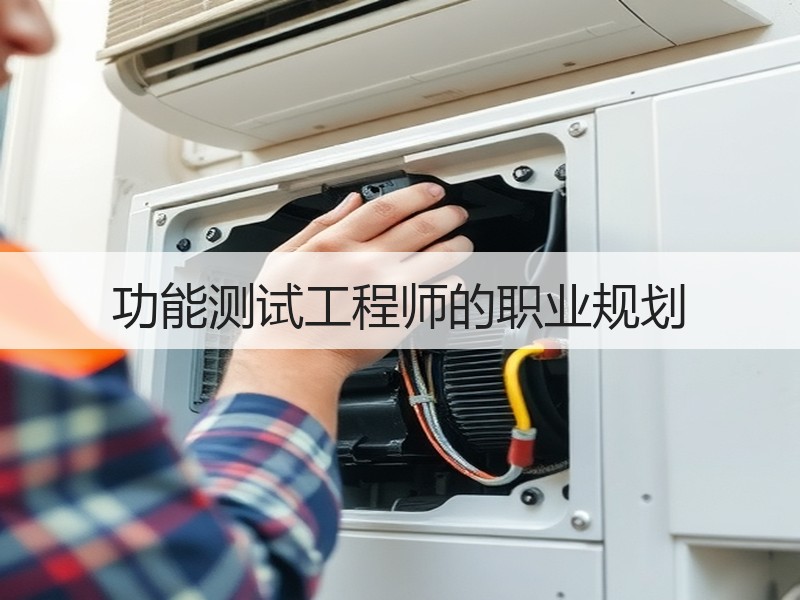 功能测试工程师的职业规划