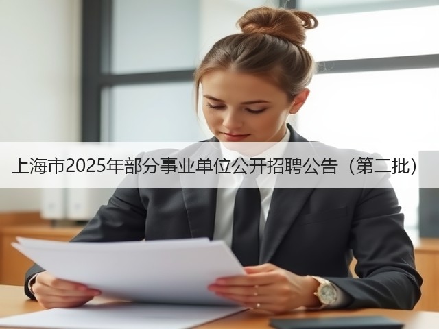 上海市2025年部分事业单位公开招聘公告（第二批）(图2)