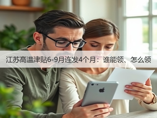 江苏高温津贴6-9月连发4个月:谁能领、怎么领(图3) 江苏高温津贴6-9月连发4个月:谁能领、怎么领(图3)