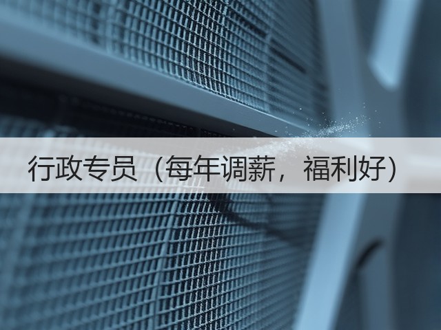 行政专员（每年调薪，福利好）(图2)