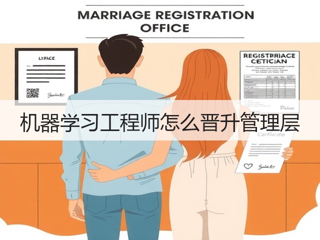 机器学习工程师怎么晋升管理层(图1) 机器学习工程师怎么晋升管理层(图1)