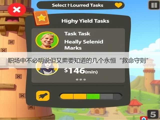 职场中不必明说但又需要知道的几个永恒“救命守则”(图2) 职场中不必明说但又需要知道的几个永恒“救命守则”(图2)