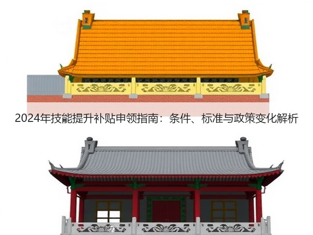 2024年技能提升补贴申领指南：条件、标准与政策变化解析(图3)