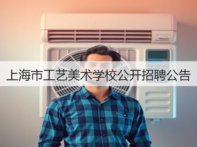 上海市工艺美术学校公开招聘公告(图2) 上海市工艺美术学校公开招聘公告(图2)