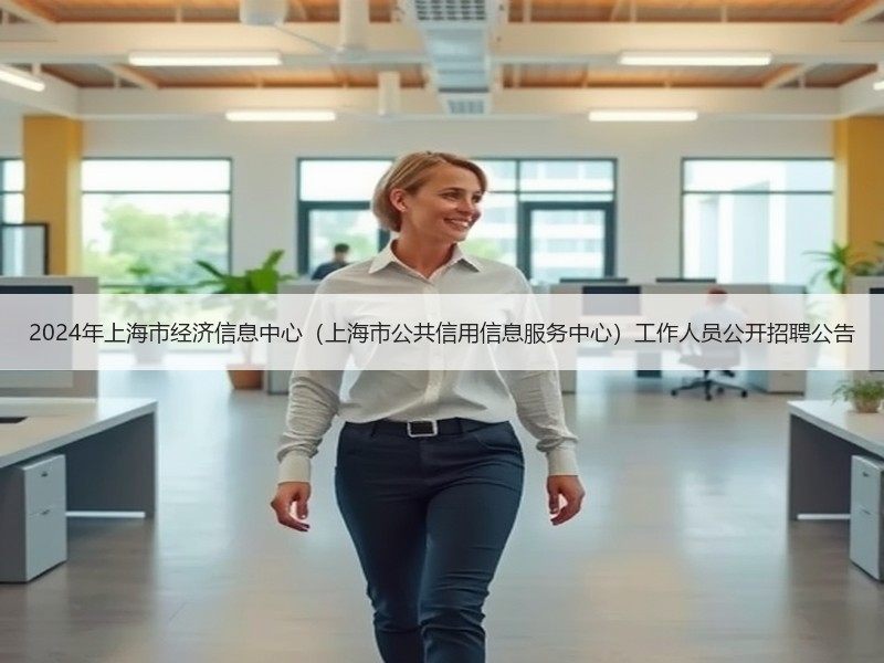 2024年上海市经济信息中心（上海市公共信用信息服务中心）工作人员公开招聘公告