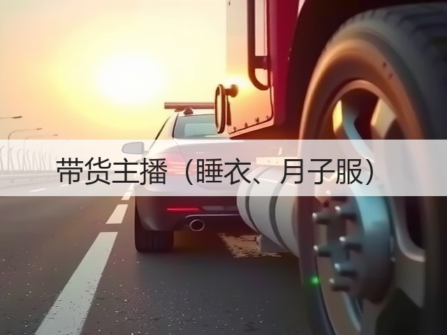 带货主播（睡衣、月子服）(图3)
