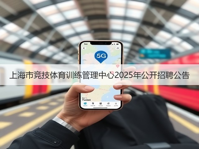 上海市竞技体育训练管理中心2025年公开招聘公告(图1)