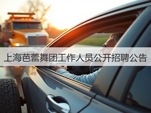上海芭蕾舞团工作人员公开招聘公告(图3) 上海芭蕾舞团工作人员公开招聘公告(图3)
