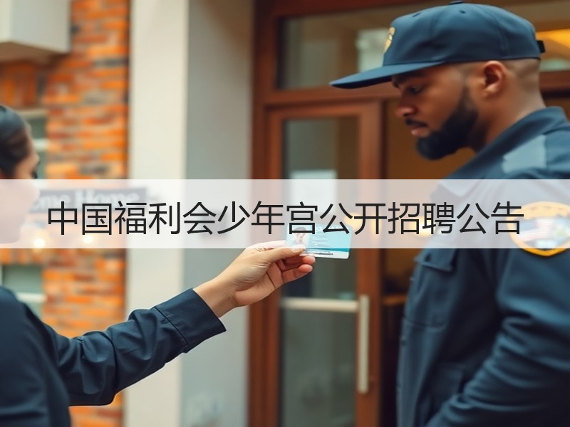 中国福利会少年宫公开招聘公告