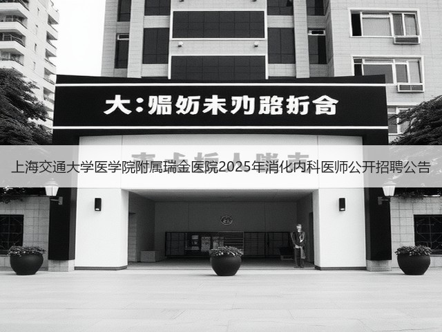 上海交通大学医学院附属瑞金医院2025年消化内科医师公开招聘公告(图1) 上海交通大学医学院附属瑞金医院2025年消化内科医师公开招聘公告(图1)
