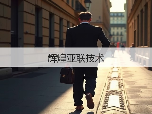 辉煌亚联技术(图1) 辉煌亚联技术(图1)