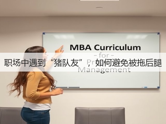 职场中遇到“猪队友”，如何避免被拖后腿(图1)