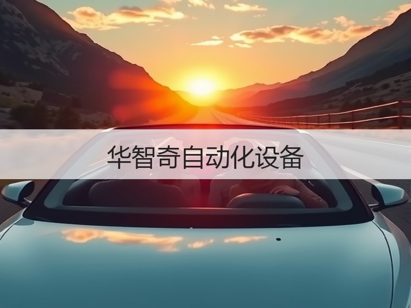 华智奇自动化设备