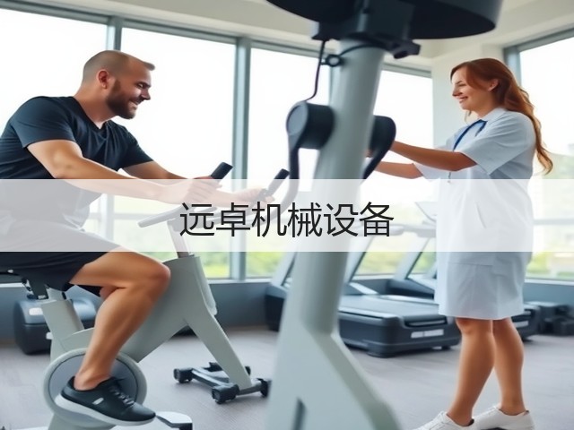 远卓机械设备(图3)