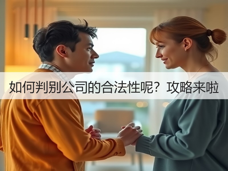 如何判别公司的合法性呢？攻略来啦