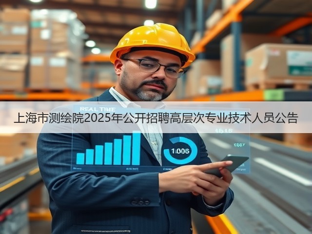上海市测绘院2025年公开招聘高层次专业技术人员公告(图3) 上海市测绘院2025年公开招聘高层次专业技术人员公告(图3)
