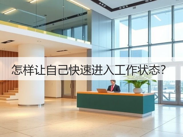 怎样让自己快速进入工作状态?(图2) 怎样让自己快速进入工作状态?(图2)