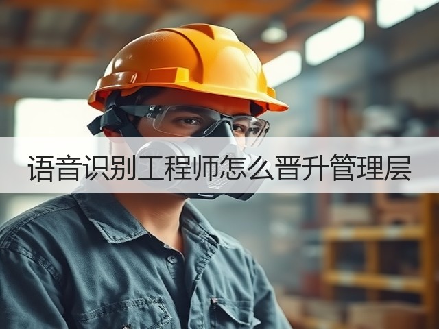 语音识别工程师怎么晋升管理层(图3) 语音识别工程师怎么晋升管理层(图3)