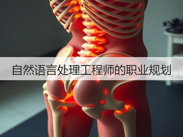 自然语言处理工程师的职业规划(图1)