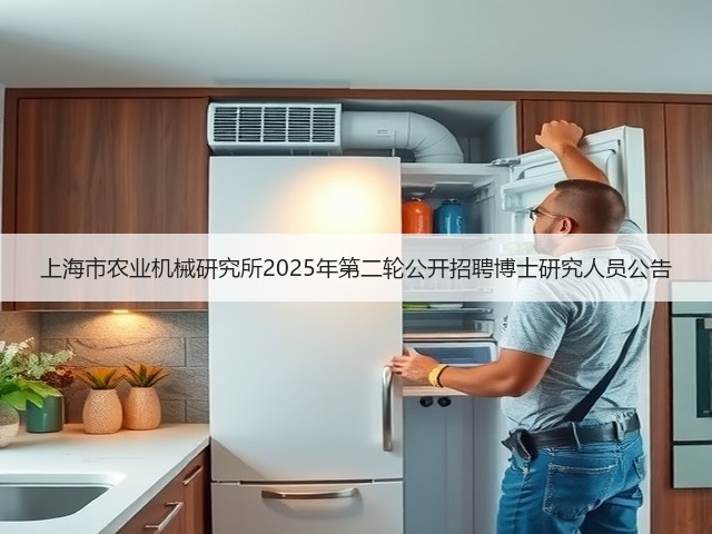 上海市农业机械研究所2025年第二轮公开招聘博士研究人员公告(图2) 上海市农业机械研究所2025年第二轮公开招聘博士研究人员公告(图2)