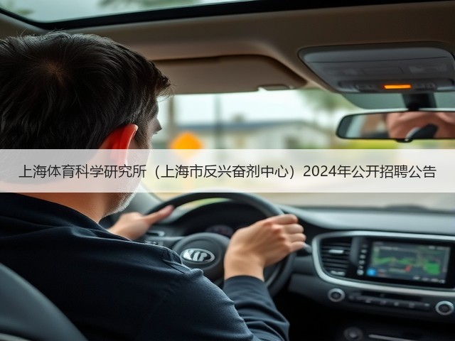 上海体育科学研究所(上海市反兴奋剂中心)2024年公开招聘公告(图1) 上海体育科学研究所(上海市反兴奋剂中心)2024年公开招聘公告(图1)