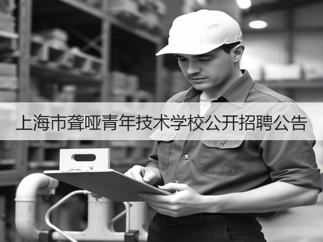 上海市聋哑青年技术学校公开招聘公告(图2)