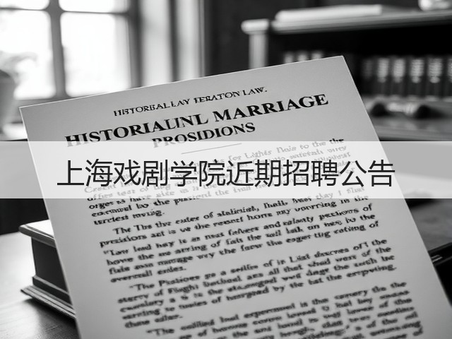 上海戏剧学院近期招聘公告(图1) 上海戏剧学院近期招聘公告(图1)