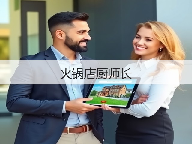 火锅店厨师长(图1)