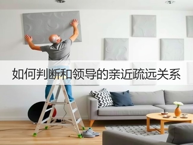 如何判断和领导的亲近疏远关系(图3) 如何判断和领导的亲近疏远关系(图3)